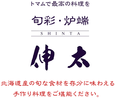 北海道産の旬な食材を存分に味わえる手作り料理をご堪能ください。